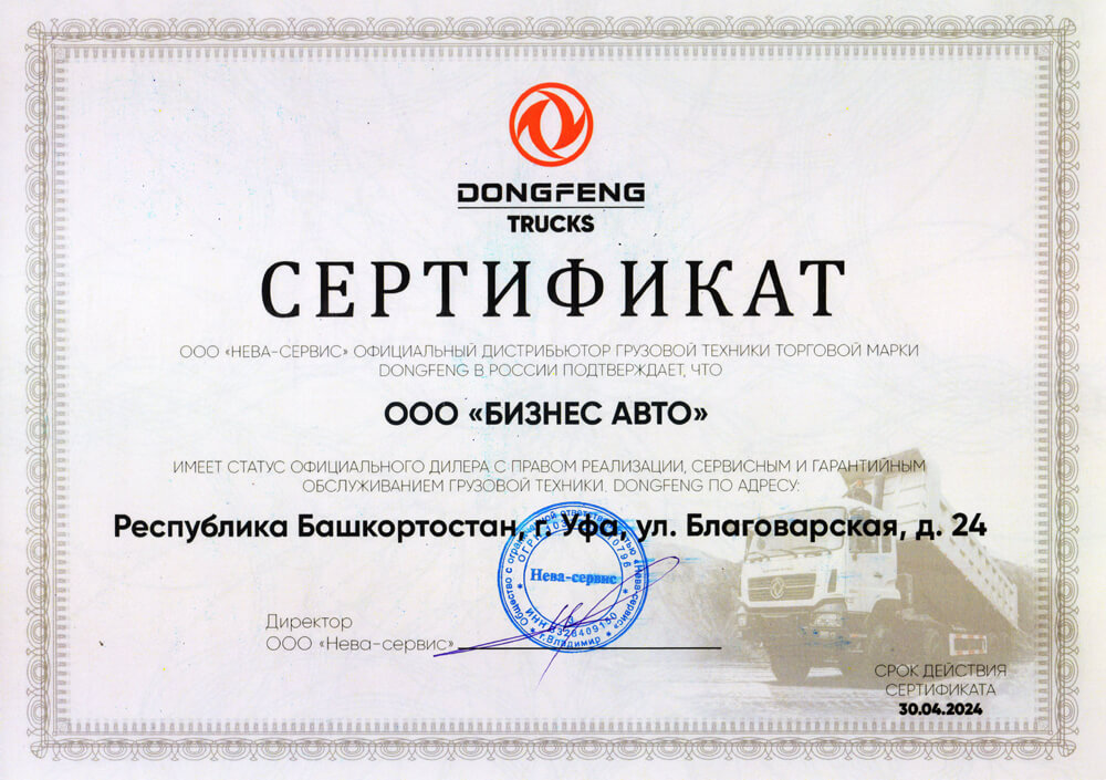 Сертификат официального дилера грузовых автомобилей DongFeng Trucks
